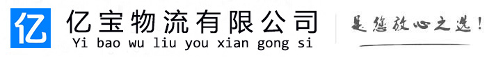 犍为亿宝物流运输公司